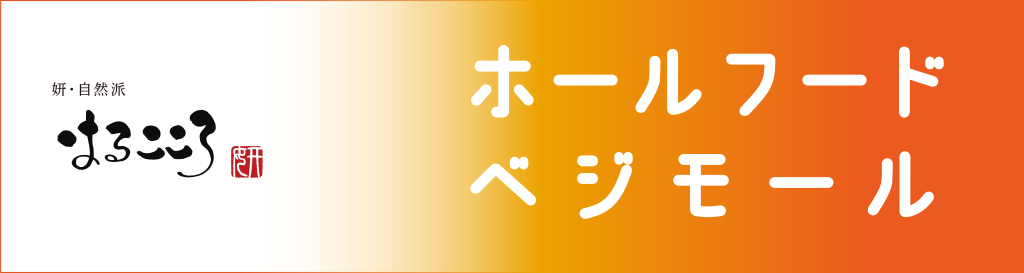 ホールフードベジモール