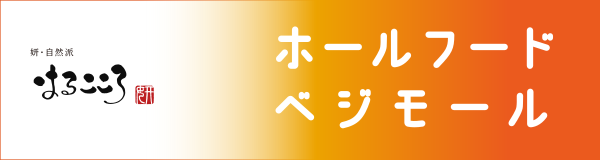 ホールフードベジモール